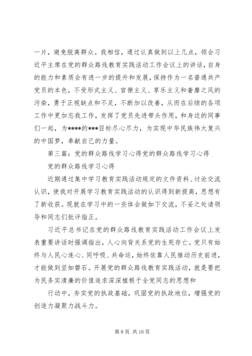 党的群众路线学习心得_1.docx