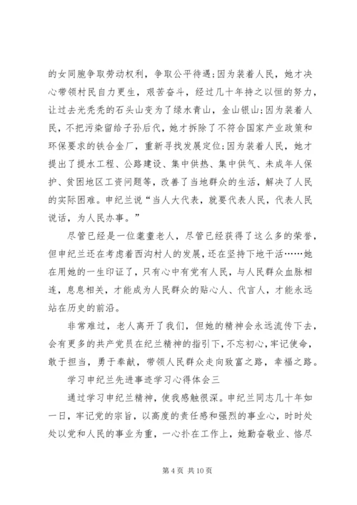 学习申纪兰先进事迹学习心得体会多篇.docx