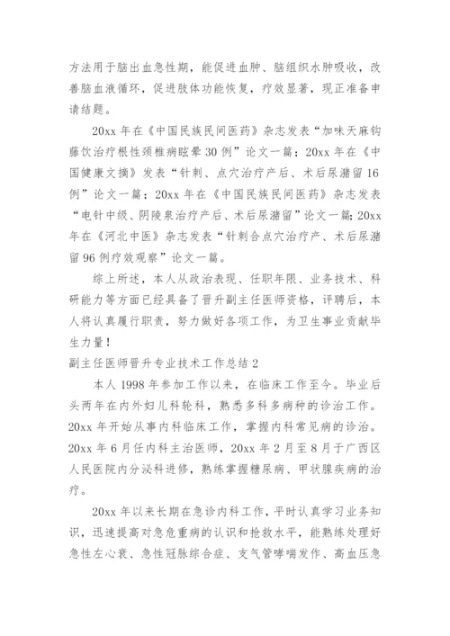 副主任医师晋升专业技术工作总结_2.docx