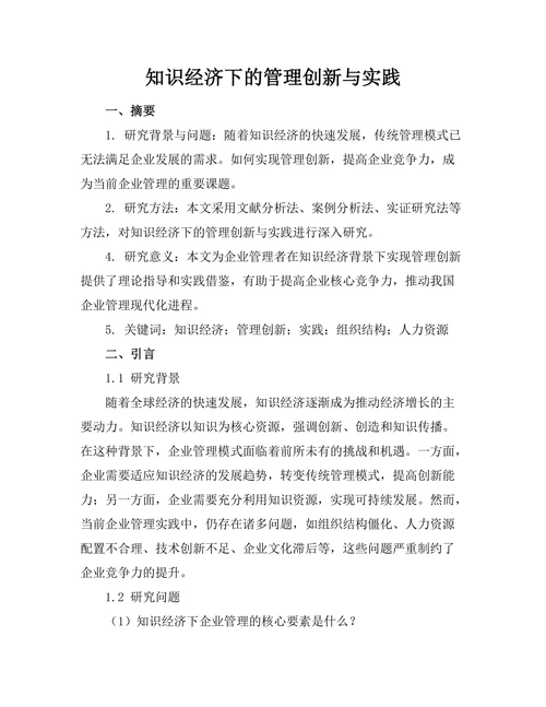 知识经济下的管理创新与实践