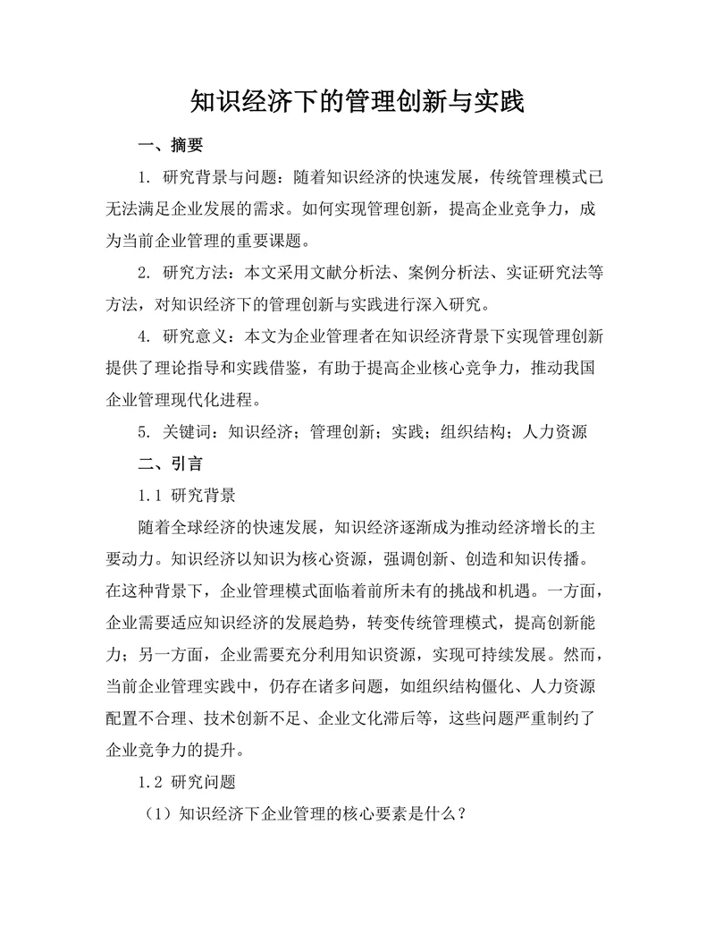 知识经济下的管理创新与实践