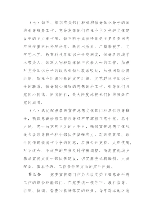 【意识形态】党委（党组）意识形态工作责任制实施办法.docx