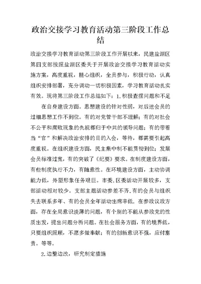 政治交接学习教育活动第三阶段工作总结