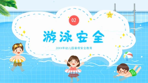 幼儿园暑假安全教育幼儿园安全教育主题班会PPT课件