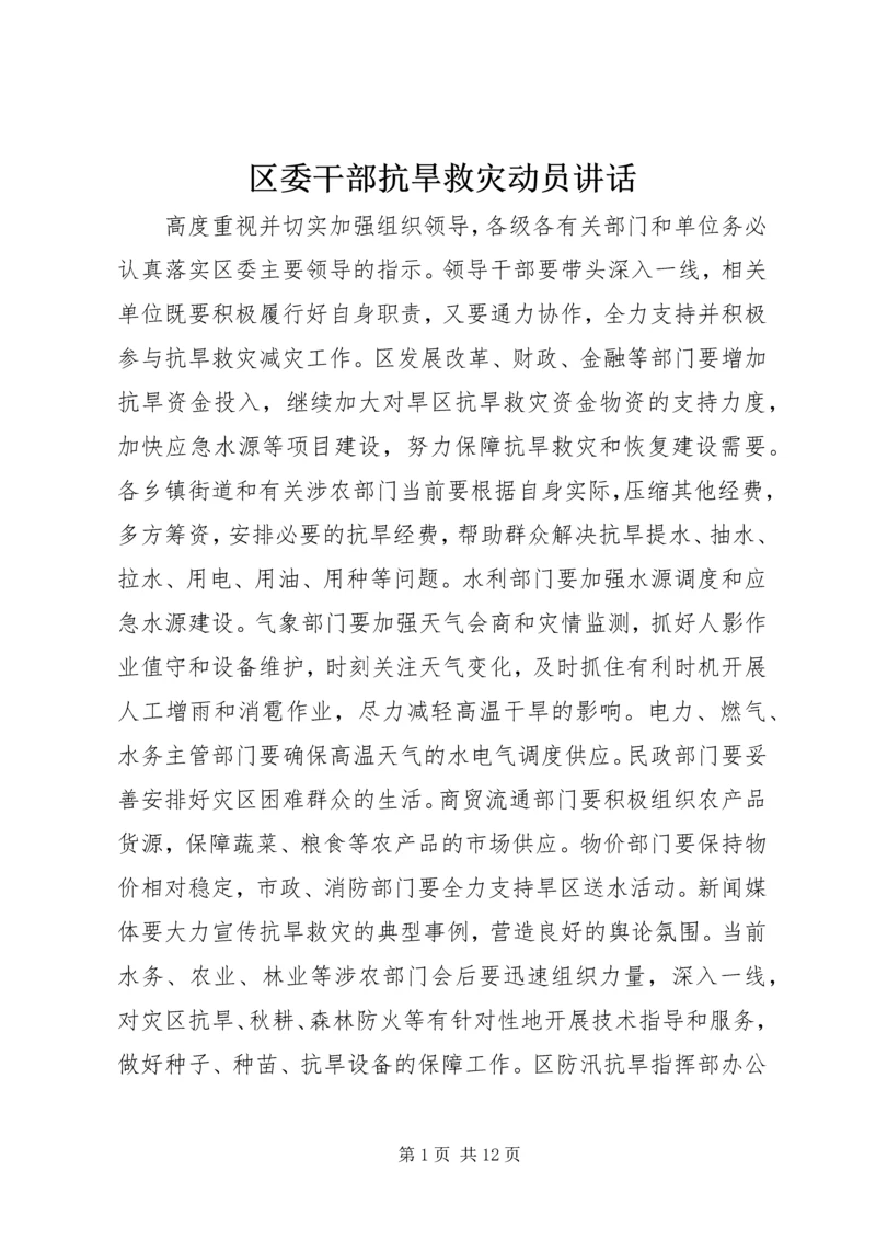 区委干部抗旱救灾动员讲话.docx