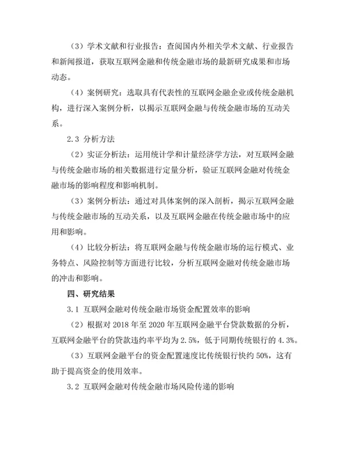 互联网金融对传统金融市场的影响