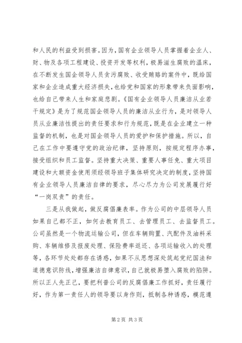 学习国有企业领导人员廉洁从业若干规定心得体会 (7).docx