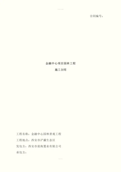 金融中心项目园林工程施工合同.docx