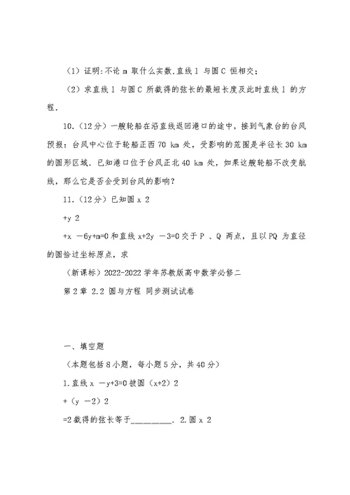 2022-2022学年苏教版高中数学必修二同步练测：第2章+2.2+圆与方程