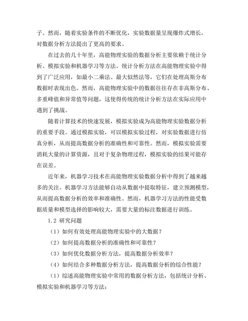 高能物理实验中的数据分析方法