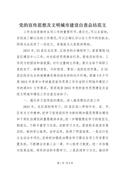 党的宣传思想及文明城市建设自查总结范文.docx