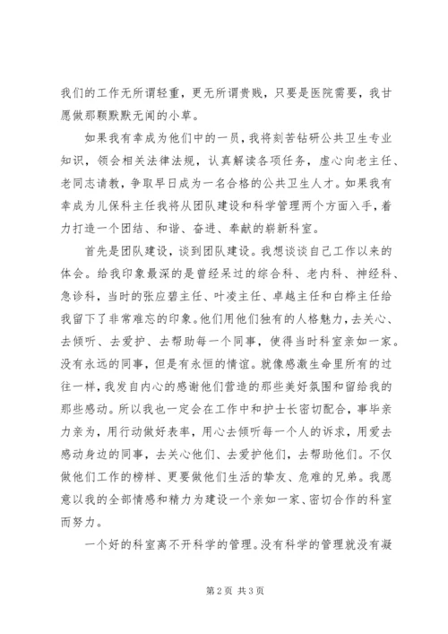 卫生服务中心主任竞聘演讲稿 (3).docx