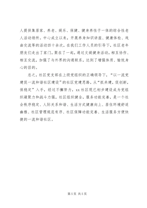 社区先进基层党组织事迹材料 (3).docx