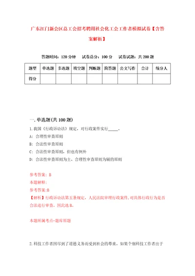 广东江门新会区总工会招考聘用社会化工会工作者模拟试卷含答案解析6