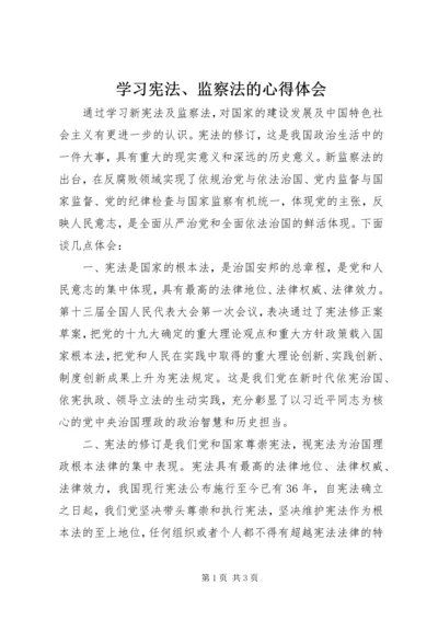 学习宪法、监察法的心得体会.docx