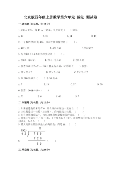 北京版四年级上册数学第六单元 除法 测试卷（综合题）word版.docx