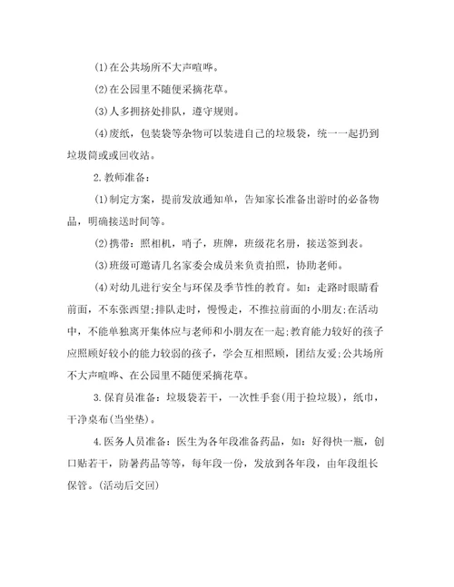 2022年快乐秋游的方案教学活动最新范文