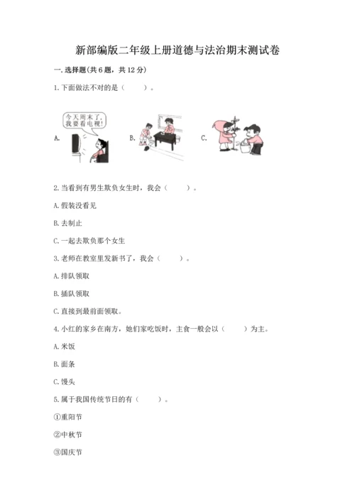 新部编版二年级上册道德与法治期末测试卷带下载答案.docx