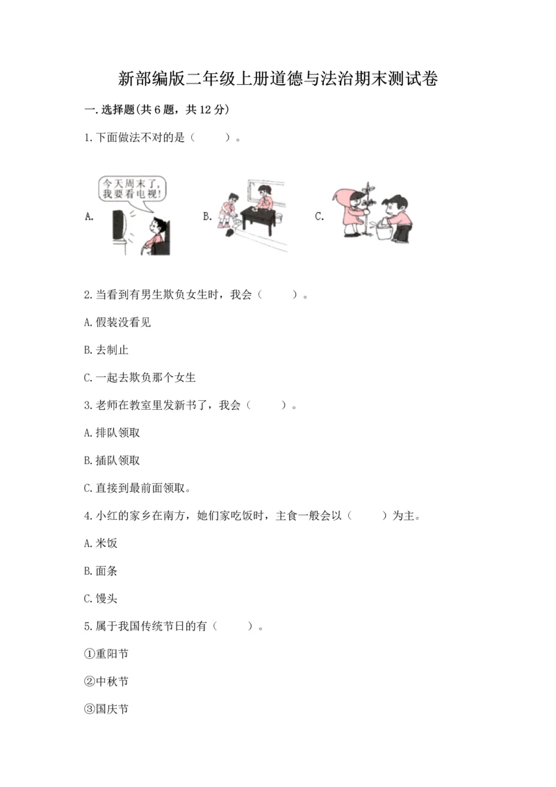 新部编版二年级上册道德与法治期末测试卷带下载答案.docx