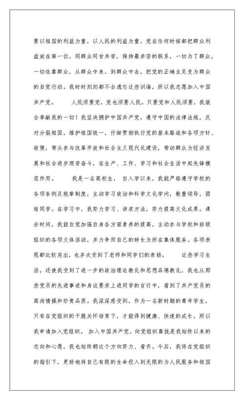 2022 大学新生入党申请书1500字范文（四）