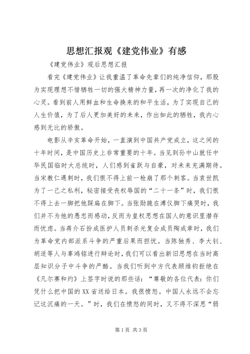 思想汇报观《建党伟业》有感 (2).docx