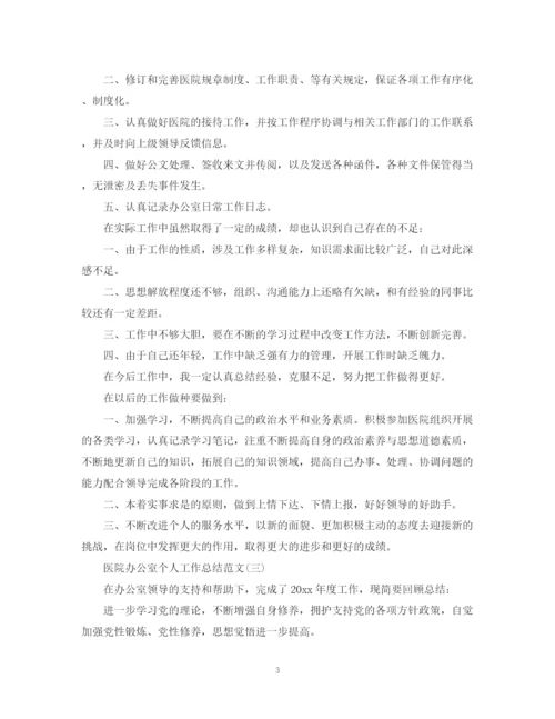 精编之关于医院办公室个人工作总结范文.docx