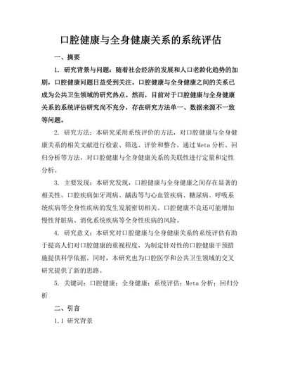 口腔健康与全身健康关系的系统评估