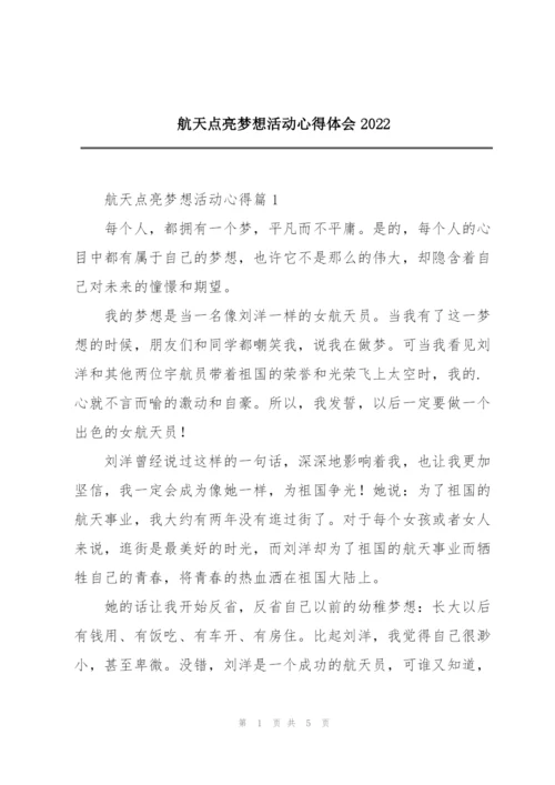 航天点亮梦想活动心得体会2022.docx