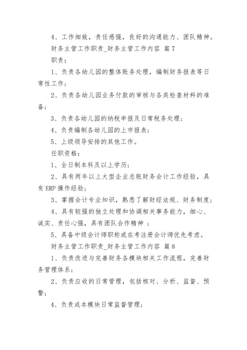 财务主管工作职责_财务主管工作内容.docx