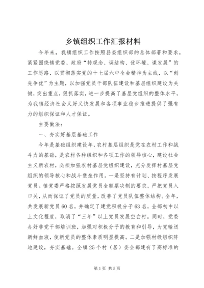 乡镇组织工作汇报材料.docx