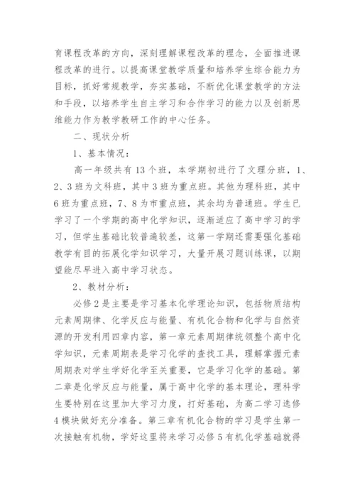 高中化学老师工作计划_2.docx