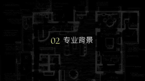 黑绿简约空间设计师个人职业介绍