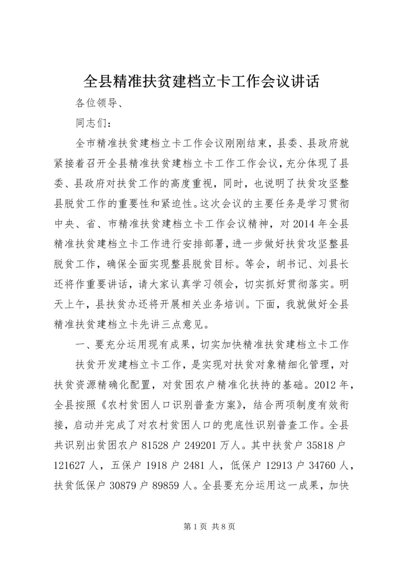 全县精准扶贫建档立卡工作会议致辞.docx