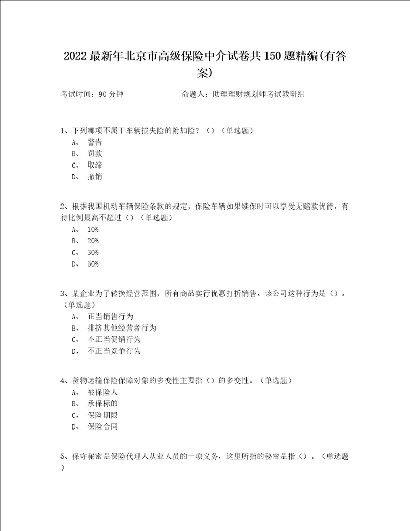 2022最新年北京市高级保险中介试卷共150题精编(有答案)