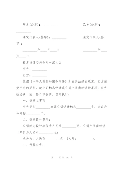 简单标志设计委托合同书范本.docx