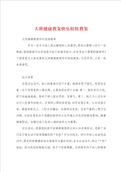 大班健康教案快乐娃娃教案