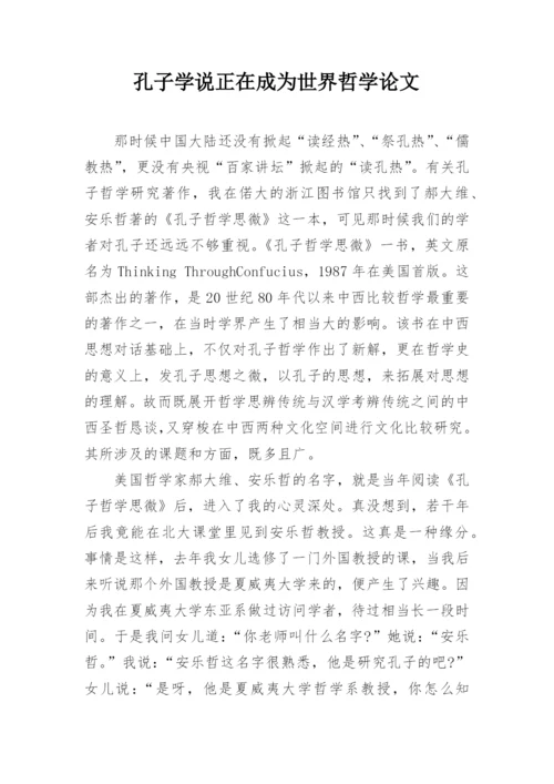孔子学说正在成为世界哲学论文.docx