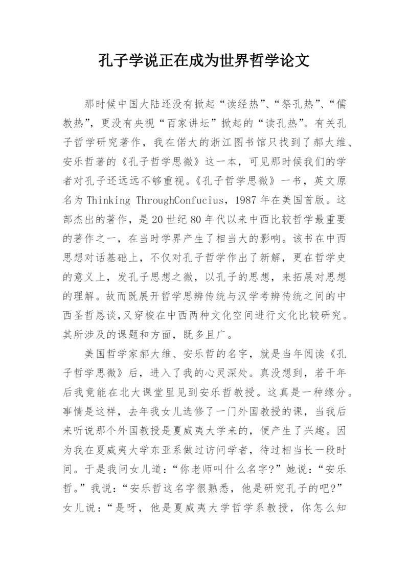 孔子学说正在成为世界哲学论文.docx