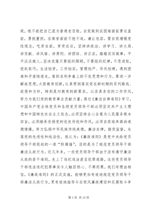 学习准则条例的心得体会：严格遵规守纪坚持廉洁自律.docx