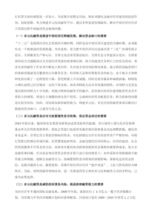 中原经济区跨越发展与融资推动.docx