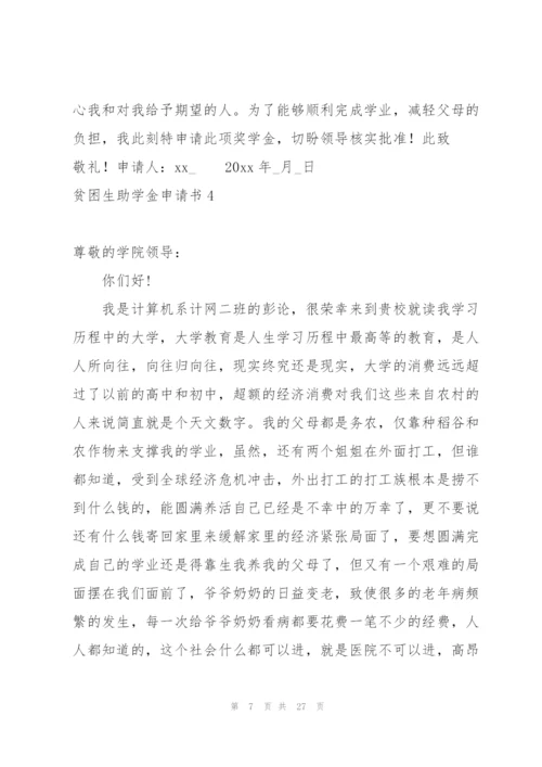 贫困生助学金申请书(15篇).docx