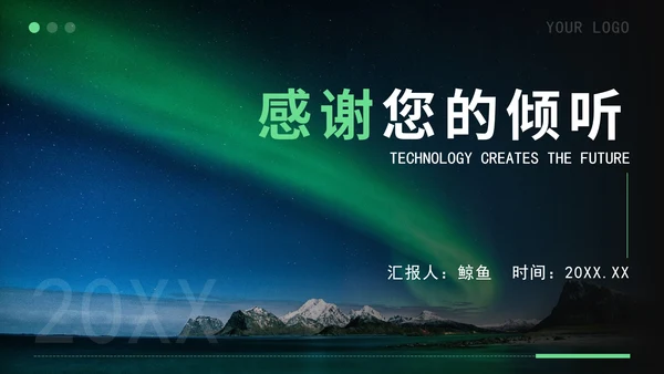 绿色科技风企业PPT模板