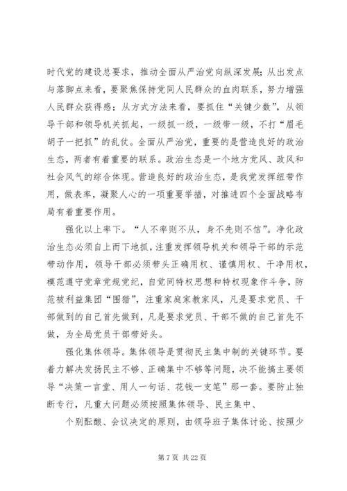 营造良好政治生态,纵深推进全面从严治党.docx