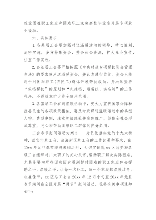 2022年工会春节慰问活动方案.docx