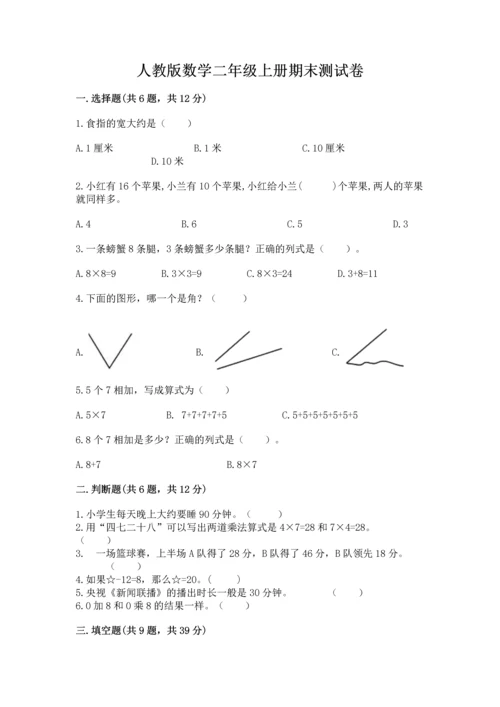 人教版数学二年级上册期末测试卷含答案解析.docx