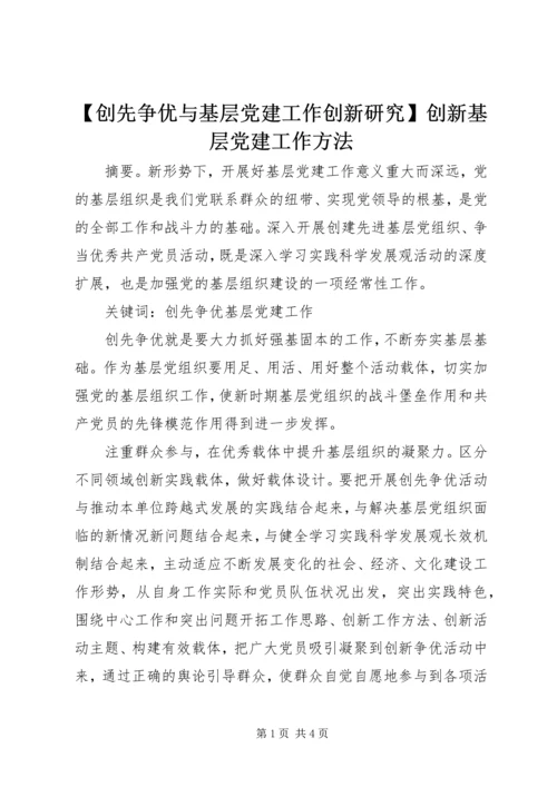 【创先争优与基层党建工作创新研究】创新基层党建工作方法.docx