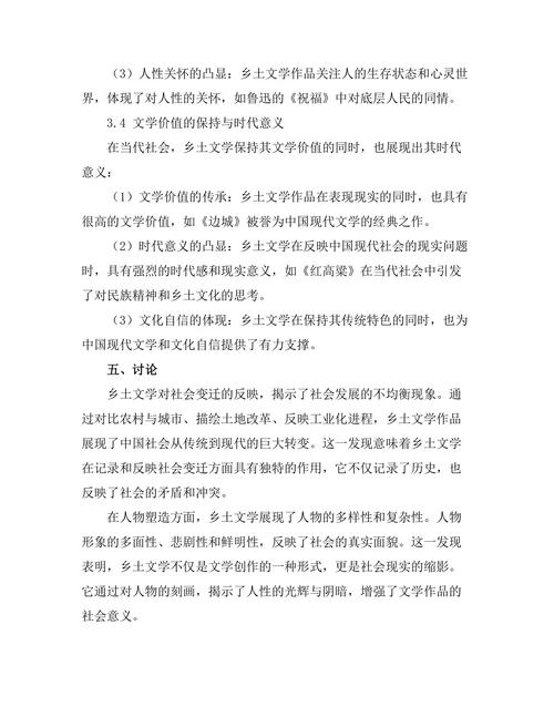 乡土文学对中国现代社会的反映