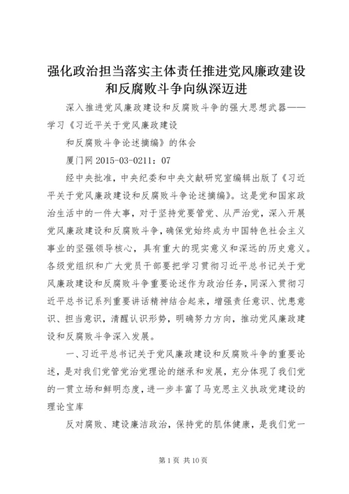 强化政治担当落实主体责任推进党风廉政建设和反腐败斗争向纵深迈进 (4).docx