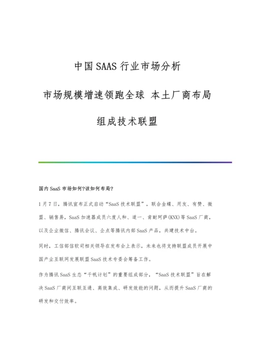 中国SAAS行业市场分析市场规模增速领跑全球-本土厂商布局组成技术联盟.docx