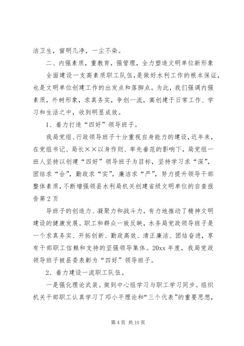 县水利局机关创建省级文明单位的自查报告 (9).docx